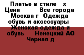 Платье в стиле 20х › Цена ­ 500 - Все города, Москва г. Одежда, обувь и аксессуары » Женская одежда и обувь   . Ненецкий АО,Черная д.